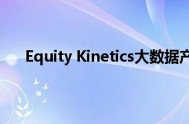 Equity Kinetics大数据产品旨在提取数据的集体价值