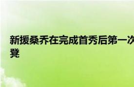 新援桑乔在完成首秀后第一次没能捞到出场机会坐足90分钟冷板凳