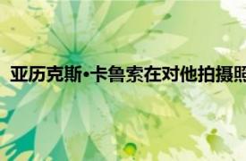 亚历克斯·卡鲁索在对他拍摄照片的照片后 进行了随机药物测试