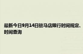 最新今日9月14日驻马店限行时间规定、外地车限行吗、今天限行尾号限行限号最新规定时间查询