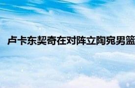 卢卡东契奇在对阵立陶宛男篮一战中勇冠三军全场比赛23中13