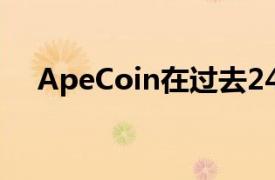 ApeCoin在过去24小时内飙升了近30%