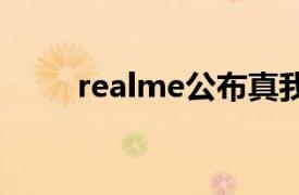 realme公布真我GT Neo首销情况