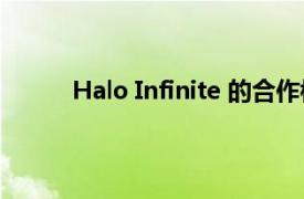 Halo Infinite 的合作模式将不再随第 2 季推出