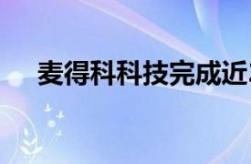 麦得科科技完成近2亿元人民币B轮融资