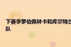 下赛季罗伯佩林卡和库尔特兰比斯如何打造一支有竞争力的湖人队