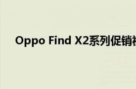 Oppo Find X2系列促销视频重点介绍了设计和摄像头