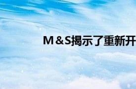 M＆S揭示了重新开放服装空间的更多细节