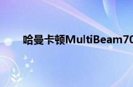 哈曼卡顿MultiBeam700是以不同的角度发出音频