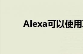 Alexa可以使用耳机和可穿戴设备