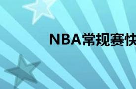 NBA常规赛快船客场不敌热火