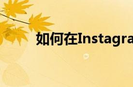 如何在Instagram帖子中标记某人