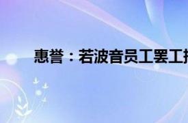 惠誉：若波音员工罢工持续，将影响公司信用评级