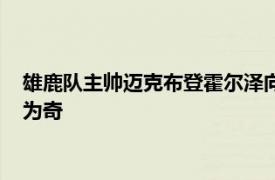 雄鹿队主帅迈克布登霍尔泽向一些有经验的老兵寻求建议也不足为奇