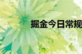 掘金今日常规赛不敌凯尔特人