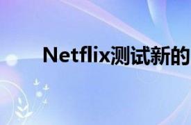 Netflix测试新的299卢比移动+计划