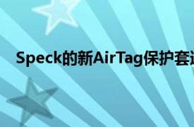 Speck的新AirTag保护套适用于以前没有AirTag的地方