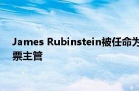 James Rubinstein被任命为纽约德意志银行美洲地区的电子股票主管