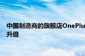 中国制造商的旗舰店OnePlus 7 Pro在发布几天后就进行了首次升级