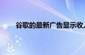 谷歌的最新广告显示收入错过没什么可惊慌失措的