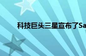 科技巨头三星宣布了SamsungPayMini应用程序