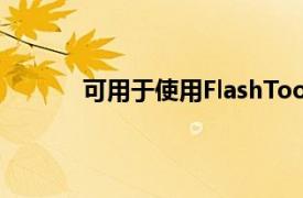 可用于使用FlashTool从计算机安装Android