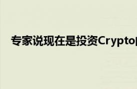 专家说现在是投资Crypto的时候了 eToro让它变得简单