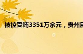 被控受贿3351万余元，贵州民航产业集团原副总经理冉平受审