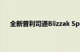 全新普利司通Blizzak Spike-02 SUV轮胎有哪些优势