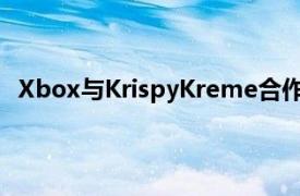 Xbox与KrispyKreme合作推出美味的新游戏通行证促销