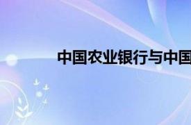 中国农业银行与中国中铁签署战略合作协议