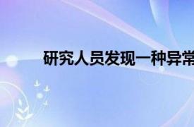 研究人员发现一种异常蛋白质的异常玻璃态行为