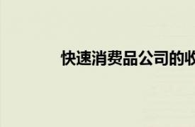 快速消费品公司的收入将在21财年收缩3％