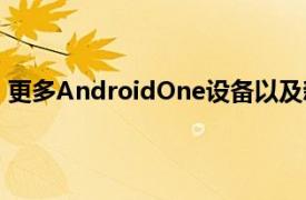 更多AndroidOne设备以及新的辅助功能将在MWC上宣布