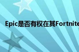 Epic是否有权在其Fortnite应用程序中包括直接支付服务