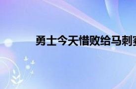 勇士今天惜败给马刺赛后乔丹普尔接受了采访