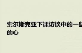 索尔斯克亚下课访谈中的一些话似乎激怒了某些利物浦球迷脆弱的心