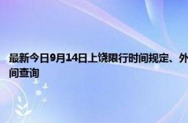 最新今日9月14日上饶限行时间规定、外地车限行吗、今天限行尾号限行限号最新规定时间查询