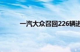 一汽大众召回226辆进口奥迪ETRON系列汽车