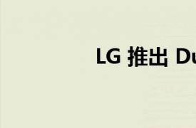 LG 推出 DualUp 显示器