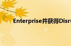 Enterprise并获得Disrupt SF 2019的免费通行证