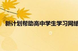 新计划帮助高中学生学习网络安全技能所需的关键技能和态度