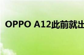 OPPO A12此前就出现在GekBayes网站上