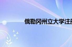 俄勒冈州立大学注册学生人数创历史新高