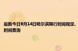 最新今日9月14日哈尔滨限行时间规定、外地车限行吗、今天限行尾号限行限号最新规定时间查询