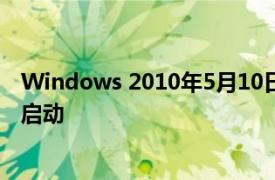 Windows 2010年5月10日更新报告导致孤立的冻结和重新启动