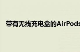 带有无线充电盒的AirPods和带有简单充电盒的AirPods