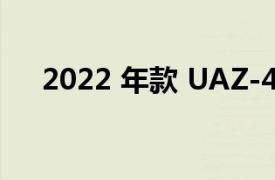 2022 年款 UAZ-452 Loaf 的照片出现