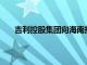 吉利控股集团向海南捐赠600万元支持海南台风灾区