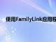 使用FamilyLink应用程序可以快速共享特定的购买内容